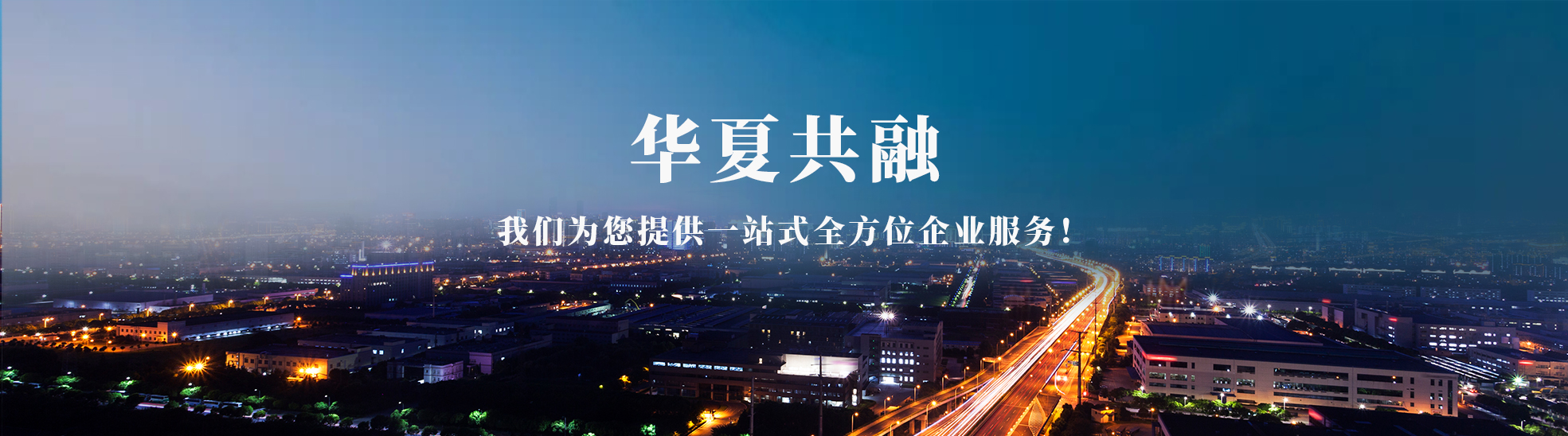 华夏共融科技有限公司